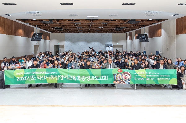 2025년 익산시 화상영어교육 최종성과보고회(2025.12.27.) 대표이미지